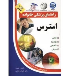 کتاب استرس (راهنمای پزشکی خانواده)