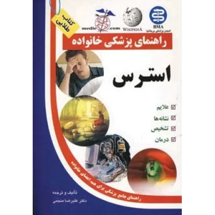 کتاب استرس (راهنمای پزشکی خانواده)