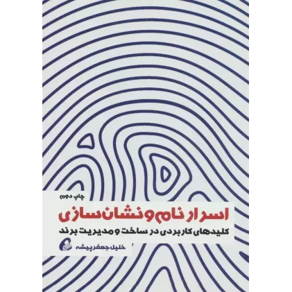 کتاب اسرار نام و نشان سازی (کلیدهای کاربردی در ساخت و مدیریت برند)
