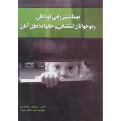 کتاب بهداشت روانی کودکان و نوجوانان استثنایی و خانواده های آنان
