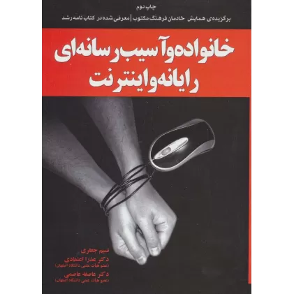 کتاب خانواده و آسیب رسانه ای رایانه و اینترنت