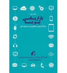 کتاب بازاریابی پویا (رویکرد نوین سودآوری،رشد و بهسازی)