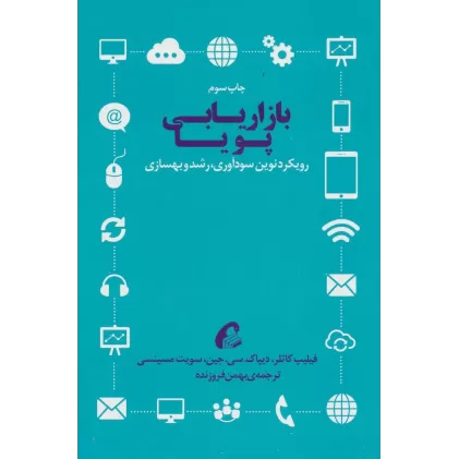 کتاب بازاریابی پویا (رویکرد نوین سودآوری،رشد و بهسازی)