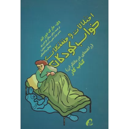 اختلالات و مشکلات خواب کودکان:راهنمای درمانگران (کتاب کار)