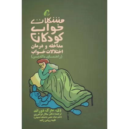 کتاب مشکلات خواب کودکان:مداخله و درمان اختلالات خواب (راهنمای والدین)