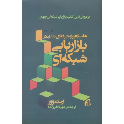 کتاب هفت گام برای حرفه ای شدن در بازاریابی شبکه ای