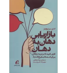 کتاب بازاریابی دهان به دهان (کاری کنید تا مردم به رایگان برای شما تبلیغ کنند)