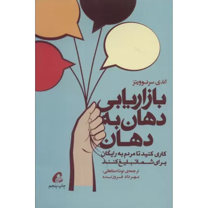 کتاب بازاریابی دهان به دهان (کاری کنید تا مردم به رایگان برای شما تبلیغ کنند)