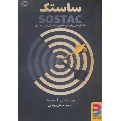 کتاب ساستک (نقشه راهی برای طرح جامع برنامه بازاریابی دیجیتال)