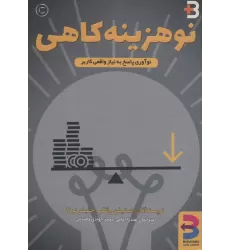 کتاب نوهزینه کاهی (نوآوری پاسخ به نیاز واقعی کاربر)