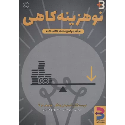 کتاب نوهزینه کاهی (نوآوری پاسخ به نیاز واقعی کاربر)