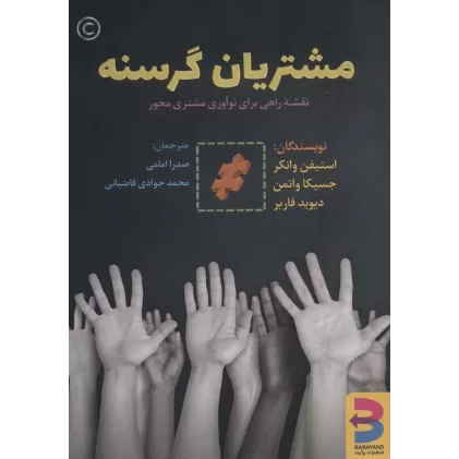کتاب مشتریان گرسنه (نقشه راهی برای نوآوری مشتری محور)