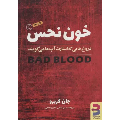 کتاب خون نحس (دروغ هایی که استارت آپ ها می گویند)
