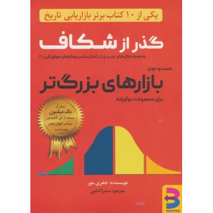 کتاب گذر از شکاف (جست و جوی بازارهای بزرگ تر برای محصولات نوآورانه)