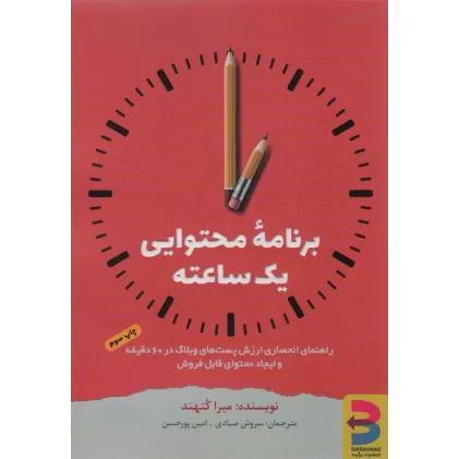 کتاب برنامه محتوایی یک ساعته