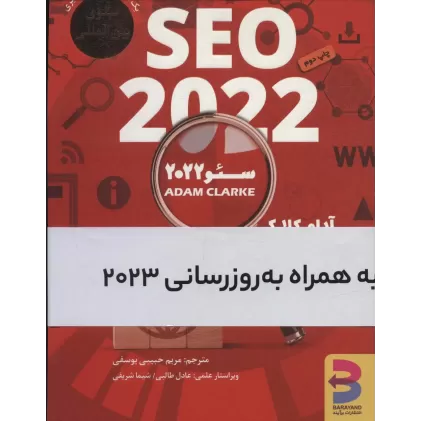 کتاب سئو 2022 (SEO 2022،به همراه بروزرسانی2023)