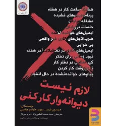 کتاب لازم نیست دیوانه وار کار کنی
