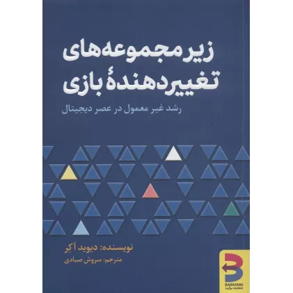 کتاب زیرمجموعه های تغییردهنده بازی (رشد غیرمعمول در عصر دیجیتال)