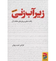 کتاب زیرآب زنی (رقابت منفی و روش مقابله با آن)