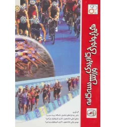 کتاب فیزیولوژی کاربردی ورزش سه گانه