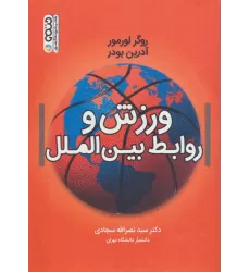 کتاب ورزش و روابط بین الملل