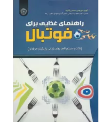 کتاب راهنمای غذایی برای فوتبال (نکات و دستور العمل های غذایی بازیکنان حرفه ای)