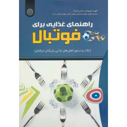 کتاب راهنمای غذایی برای فوتبال (نکات و دستور العمل های غذایی بازیکنان حرفه ای)