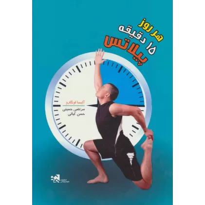 کتاب هر روز 15 دقیقه پیلاتس