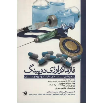 کتاب فارماکولوژی دوپینگ (مرجع کامل استروئیدهای آنابولیک و داروهای پپتیدی)