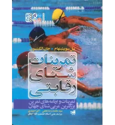 کتاب تمرینات شنای رقابتی (تمرینات و برنامه های تمرین بزرگترین مربی شنای جهان)