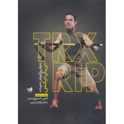 کتاب معرفی و آموزش تمرینات تی آر ایکس (TRX RIP)