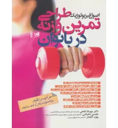 کتاب اصول فیزیولوژیک طراحی تمرین وزنه در بانوان
