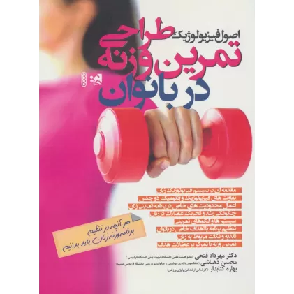 کتاب اصول فیزیولوژیک طراحی تمرین وزنه در بانوان