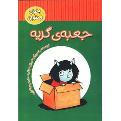 کتاب جعبه ی گریه (بخوان و بخوان)