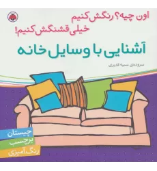 کتاب آشنایی با وسایل خانه،همراه با برچسب (اون چیه؟رنگش کنیم خیلی قشنگش کنیم)