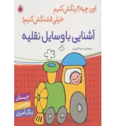 کتاب آشنایی با وسایل نقلیه (اون چیه؟رنگش کنیم خیلی قشنگش کنیم!)
