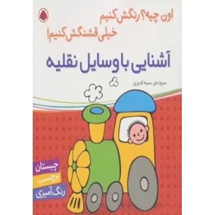 کتاب آشنایی با وسایل نقلیه (اون چیه؟رنگش کنیم خیلی قشنگش کنیم!)