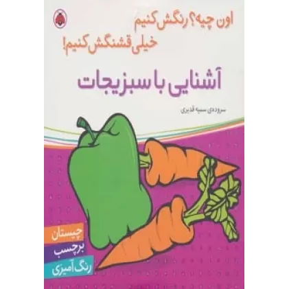 کتاب آشنایی با سبزیجات،همراه با برچسب (اون چیه؟رنگش کنیم خیلی قشنگش کنیم!)