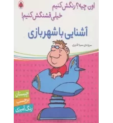 کتاب آشنایی با شهر بازی،همراه با برچسب (اون چیه؟رنگش کنیم خیلی قشنگش کنیم!)