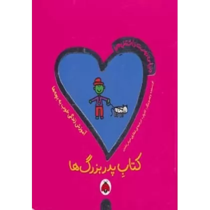 دنیای دوست داشتنی من (کتاب پدربزرگ ها)،(گلاسه)