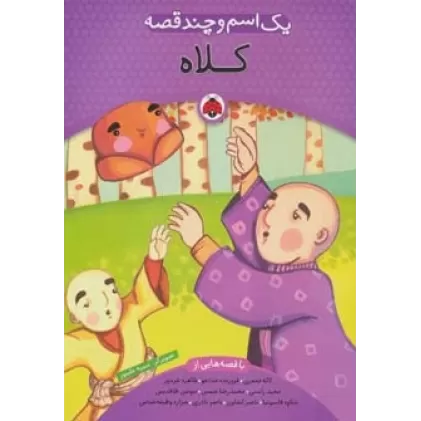 کتاب یک اسم و چند قصه (کلاه)،(گلاسه)