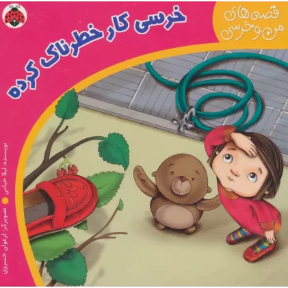 کتاب خرسی کار خطرناک کرده (قصه های من و خرسی)