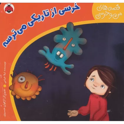 کتاب قصه های من و خرسی (خرسی از تاریکی می ترسه)
