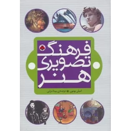 کتاب فرهنگ تصویری هنر (گلاسه)