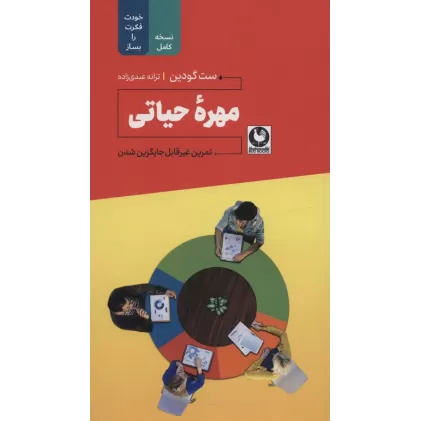 کتاب مهره حیاتی (تمرین غیرقابل جایگزین شدن)