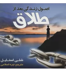 کتاب اصول زندگی بعد از طلاق