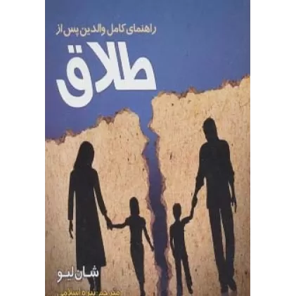 کتاب راهنمای کامل والدین پس از طلاق