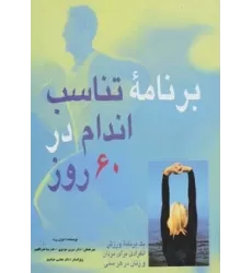 کتاب برنامه تناسب اندام در 60 روز (یک برنامه ورزش انفرادی برای مردان و زنان در هر سنی)،(گلاسه)
