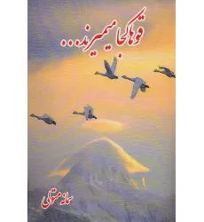 کتاب قوها کجا میمیرند...
