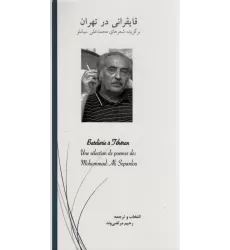 کتاب قایقرانی در تهران (برگزیده شعرهای محمدعلی سپانلو)